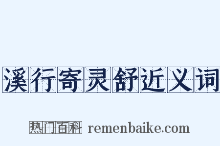 溪行寄灵舒近义词是什么意思的图片